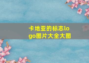 卡地亚的标志logo图片大全大图