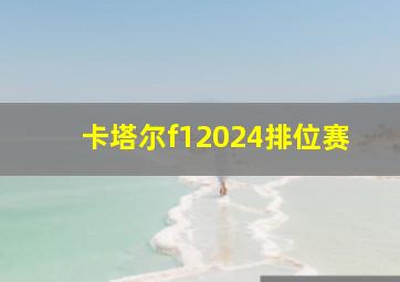 卡塔尔f12024排位赛