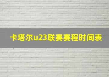 卡塔尔u23联赛赛程时间表