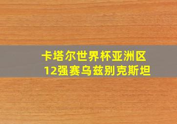 卡塔尔世界杯亚洲区12强赛乌兹别克斯坦