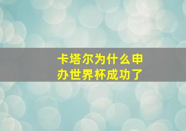 卡塔尔为什么申办世界杯成功了