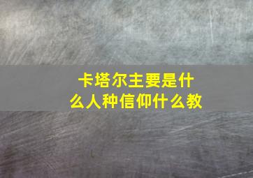 卡塔尔主要是什么人种信仰什么教