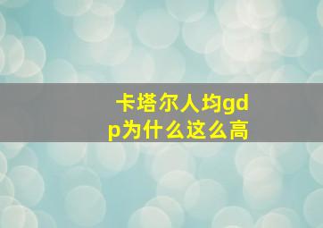 卡塔尔人均gdp为什么这么高