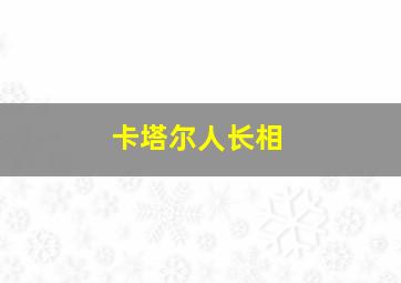 卡塔尔人长相