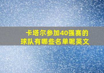 卡塔尔参加40强赛的球队有哪些名单呢英文