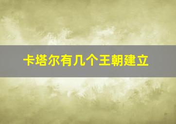 卡塔尔有几个王朝建立