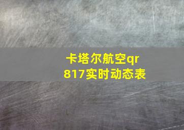 卡塔尔航空qr817实时动态表