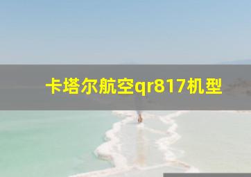 卡塔尔航空qr817机型