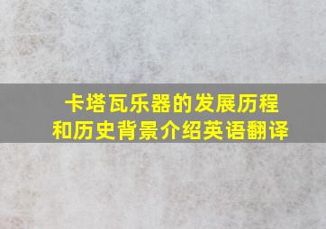 卡塔瓦乐器的发展历程和历史背景介绍英语翻译