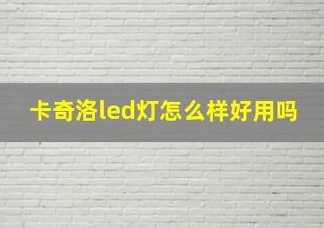 卡奇洛led灯怎么样好用吗