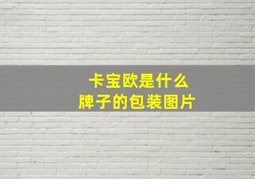 卡宝欧是什么牌子的包装图片