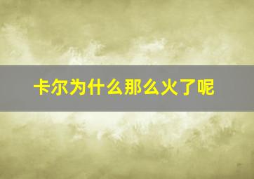 卡尔为什么那么火了呢