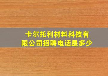 卡尔托利材料科技有限公司招聘电话是多少