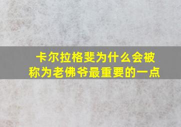 卡尔拉格斐为什么会被称为老佛爷最重要的一点