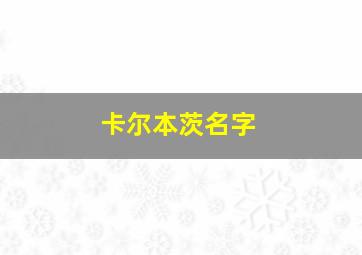 卡尔本茨名字