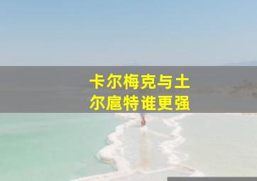 卡尔梅克与土尔扈特谁更强