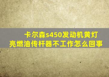 卡尔森s450发动机黄灯亮燃油传杆器不工作怎么回事