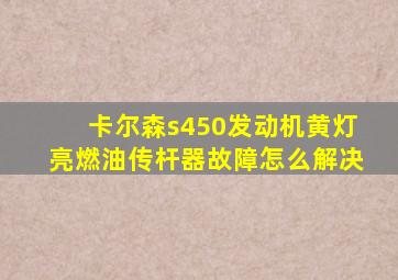 卡尔森s450发动机黄灯亮燃油传杆器故障怎么解决