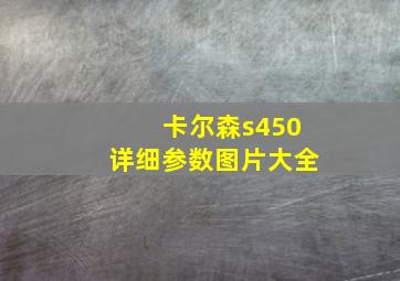 卡尔森s450详细参数图片大全