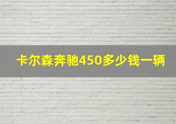 卡尔森奔驰450多少钱一辆