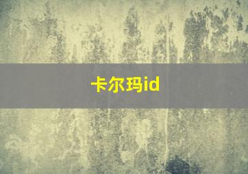 卡尔玛id