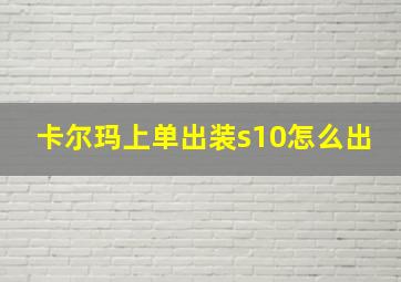 卡尔玛上单出装s10怎么出