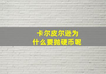 卡尔皮尔逊为什么要抛硬币呢