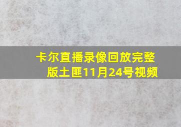 卡尔直播录像回放完整版土匪11月24号视频