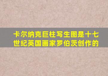 卡尔纳克巨柱写生图是十七世纪英国画家罗伯茨创作的