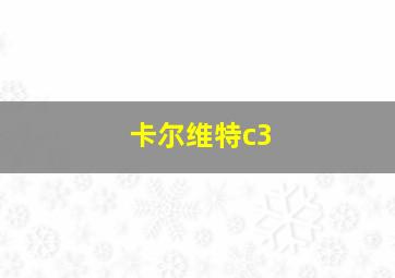 卡尔维特c3