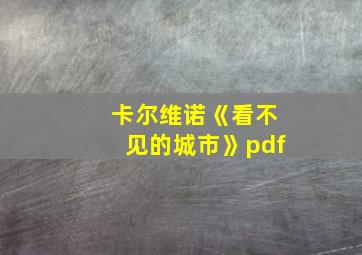 卡尔维诺《看不见的城市》pdf