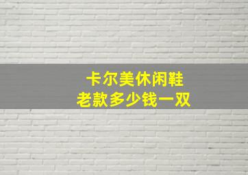 卡尔美休闲鞋老款多少钱一双