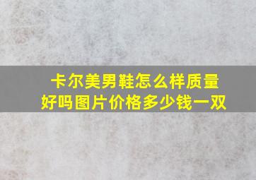 卡尔美男鞋怎么样质量好吗图片价格多少钱一双