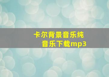 卡尔背景音乐纯音乐下载mp3