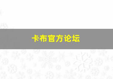 卡布官方论坛