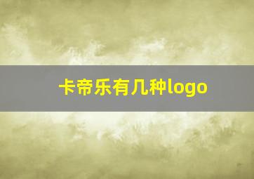 卡帝乐有几种logo