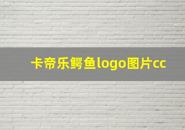 卡帝乐鳄鱼logo图片cc