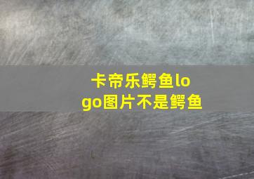 卡帝乐鳄鱼logo图片不是鳄鱼