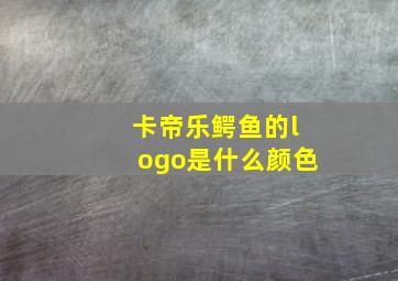 卡帝乐鳄鱼的logo是什么颜色