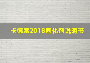 卡德莱2018固化剂说明书