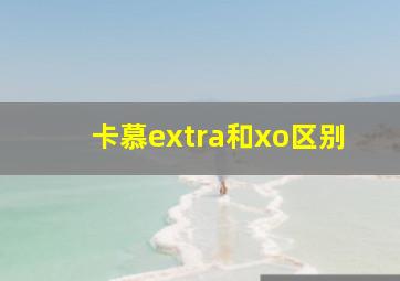 卡慕extra和xo区别