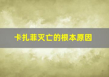 卡扎菲灭亡的根本原因