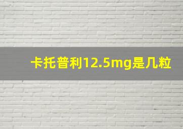 卡托普利12.5mg是几粒