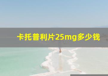 卡托普利片25mg多少钱