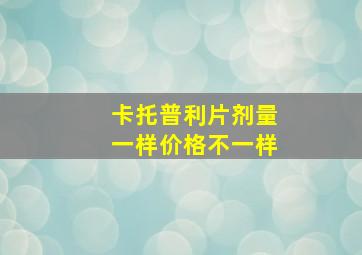 卡托普利片剂量一样价格不一样