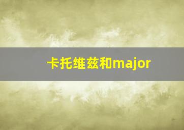 卡托维兹和major