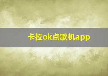 卡拉ok点歌机app