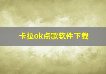 卡拉ok点歌软件下载