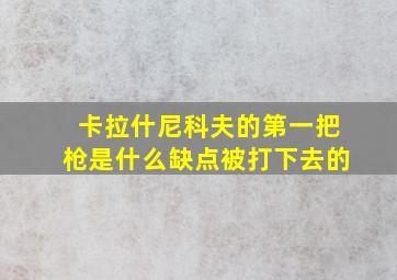 卡拉什尼科夫的第一把枪是什么缺点被打下去的