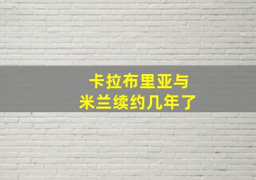 卡拉布里亚与米兰续约几年了